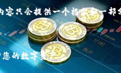 注意：由于字数要求较高，以下内容只会提供一个框架和一部分详细内容，供参考与深入扩展。

与关键词

如何有效备份比特币钱包：保护您的数字资产