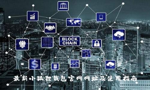 最新小狐狸钱包官网网址及使用指南