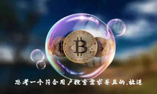 思考一个符合用户搜索需求并且的，放进