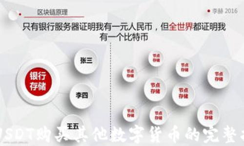 
用USDT购买其他数字货币的完整指南