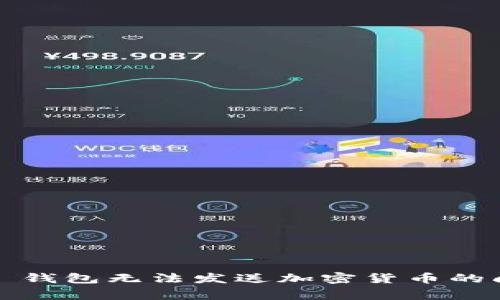 解决 Ledger 钱包无法发送加密货币的问题：全面指南