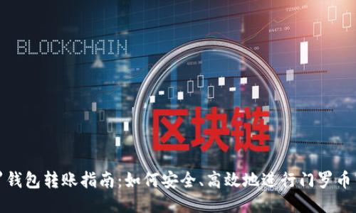 门罗钱包转账指南：如何安全、高效地进行门罗币转账