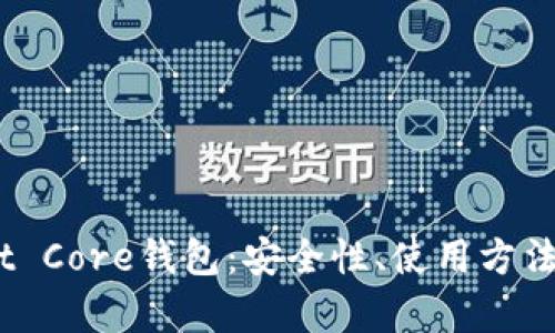 全面解析Bit Core钱包：安全性、使用方法与实用技巧