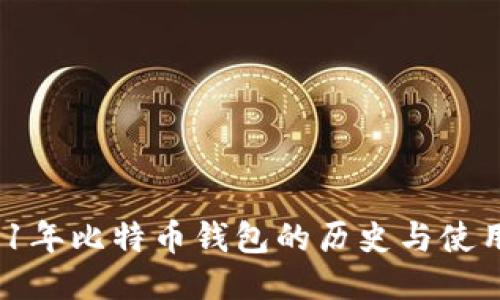  2011年比特币钱包的历史与使用指南