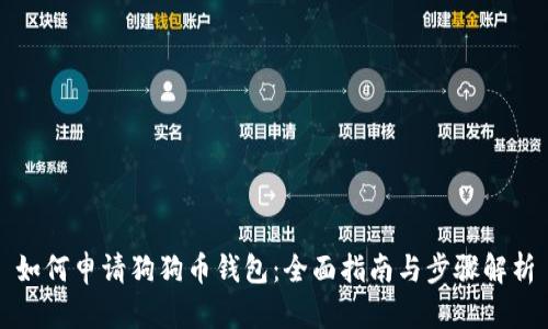 如何申请狗狗币钱包：全面指南与步骤解析