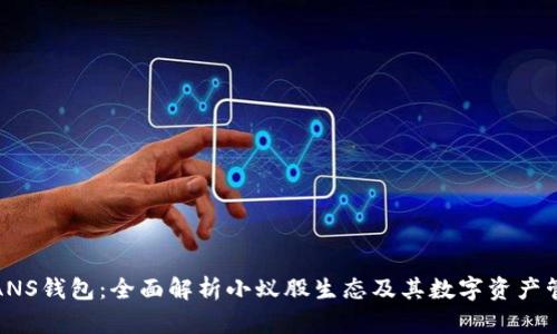 小蚁股ANS钱包：全面解析小蚁股生态及其数字资产管理优势