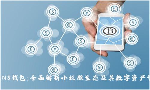 小蚁股ANS钱包：全面解析小蚁股生态及其数字资产管理优势