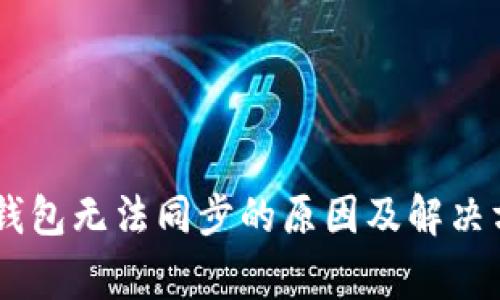 Ledger钱包无法同步的原因及解决方案详解