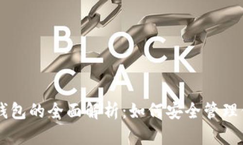 云储币手机钱包的全面解析：如何安全管理你的数字资产
