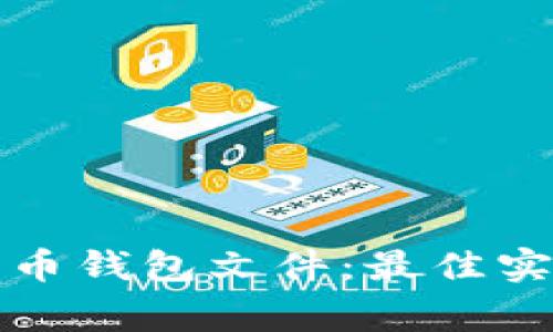 如何安全存储比特币钱包文件：最佳实践与常见问题解答