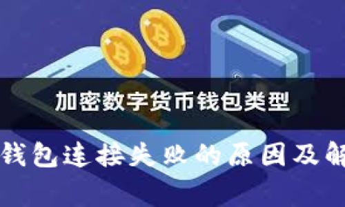 山寨比钱包连接失败的原因及解决方案