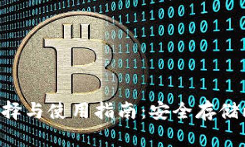 在线BTS钱包的选择与使用指南：安全存储比特币的最佳实践