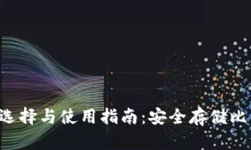 在线BTS钱包的选择与使用指南：安全存储比特币的最佳实践