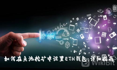 如何在鱼池挖矿中设置ETH钱包：详细指南