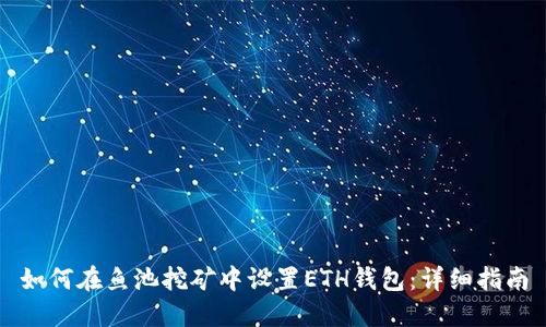 如何在鱼池挖矿中设置ETH钱包：详细指南