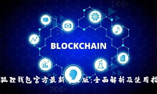 小狐狸钱包官方最新中文版：全面解析及使用指南