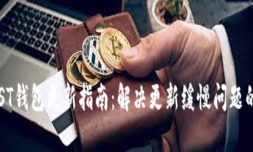 最全面的MIST钱包更新指南：解决更新缓慢问题的方法与技巧