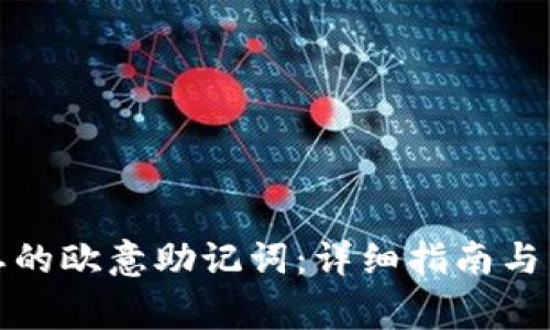 如何找回遗忘的欧意助记词：详细指南与常见问题解答