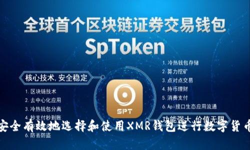 如何安全有效地选择和使用XMR钱包进行数字货币兑换
