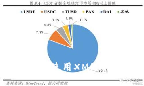 如何安全有效地选择和使用XMR钱包进行数字货币兑换