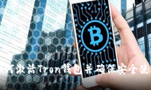 如何激活Tron钱包并确保安全使用