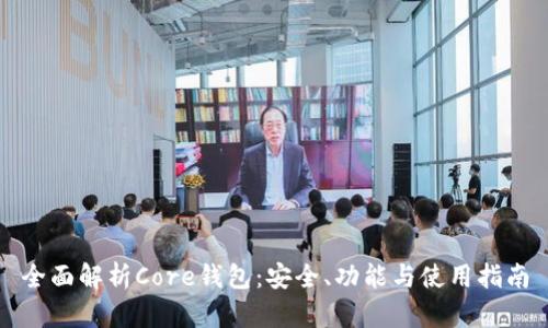 全面解析Core钱包：安全、功能与使用指南