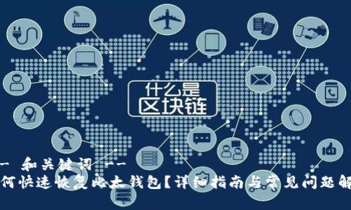 !-- 和关键词 --
如何快速恢复比太钱包？详细指南与常见问题解答