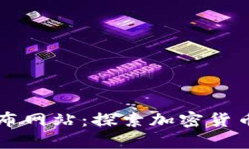 币圈新项目发布网站：探索加密货币领域的新机会