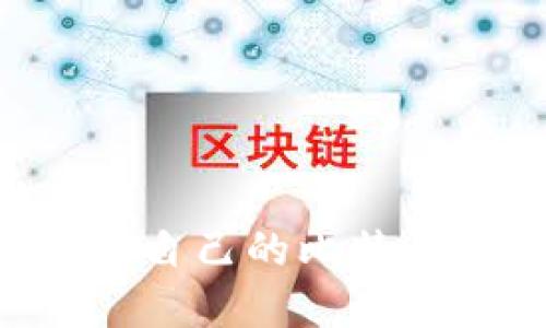 如何选择和管理自己的比特币钱包：新手指南