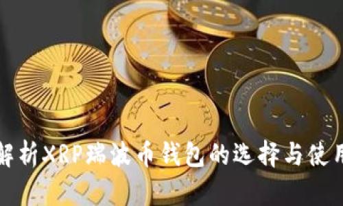 全面解析XRP瑞波币钱包的选择与使用指南