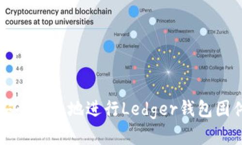 如何安全有效地进行Ledger钱包固件更新