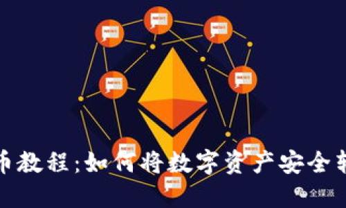 欧意钱包提币教程：如何将数字资产安全转移到交易所