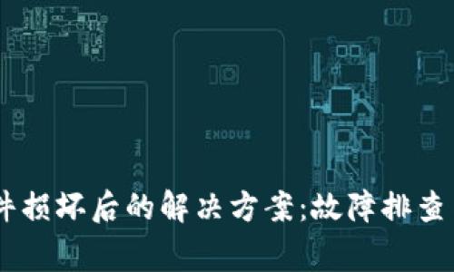 Ledger钱包硬件损坏后的解决方案：故障排查与数据恢复指南