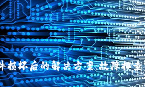 Ledger钱包硬件损坏后的解决方案：故障排查与数据恢复指南