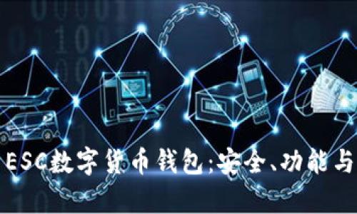 全面解析ESC数字货币钱包：安全、功能与使用指南