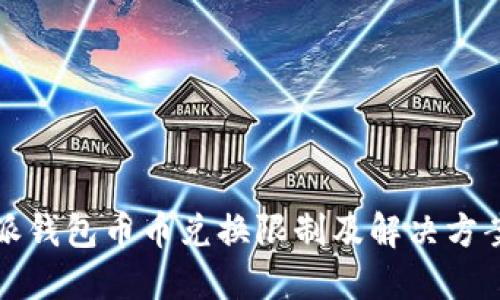 比特派钱包币币兑换限制及解决方案详解