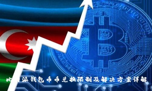 比特派钱包币币兑换限制及解决方案详解