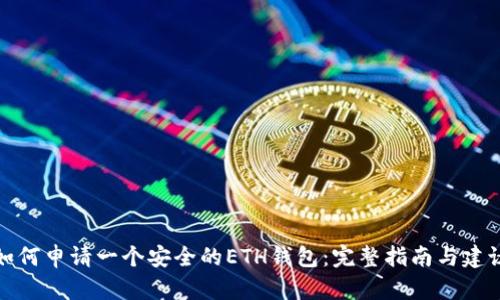 如何申请一个安全的ETH钱包：完整指南与建议