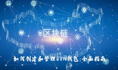 如何创建和管理RVN钱包：全面指南