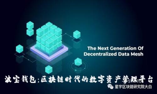 波宝钱包：区块链时代的数字资产管理平台