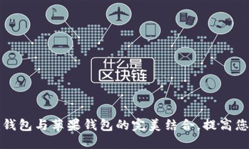 如何使用im钱包与苹果钱包的完美结合，提高您的支付体验