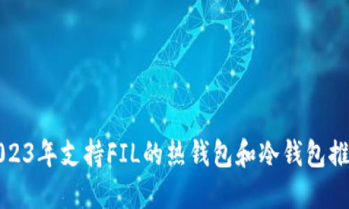 2023年支持FIL的热钱包和冷钱包推荐