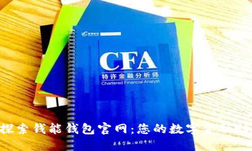  探索钱能钱包官网：您的数字金融助手