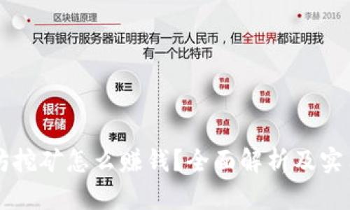 以太坊挖矿怎么赚钱？全面解析及实用指南