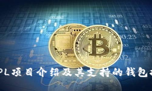 AMPL项目介绍及其支持的钱包推荐