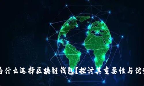为什么选择区块链钱包？探讨其重要性与优势