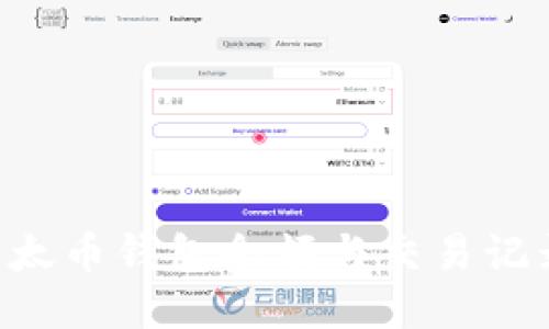 如何查询以太币钱包余额与交易记录：全面指南