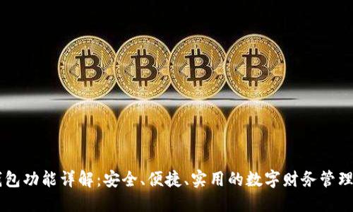 IM钱包功能详解：安全、便捷、实用的数字财务管理工具