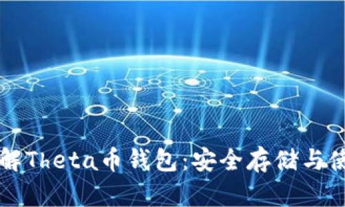 深入了解Theta币钱包：安全存储与使用指南