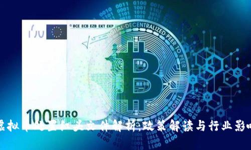 虚拟币处置红头文件解析：政策解读与行业影响